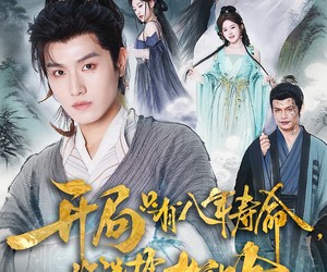 短剧《开局只有八年寿命你选择梭哈》82集夸克网盘在线免费畅看