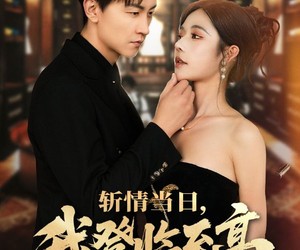 短剧《斩情当日，我登临至高》69集夸克网盘免费在线观全集