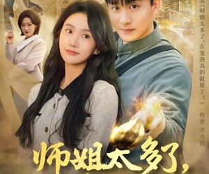 短剧《师姐太多了，再宠我就真废了》63集夸克网盘免费在线看完整版