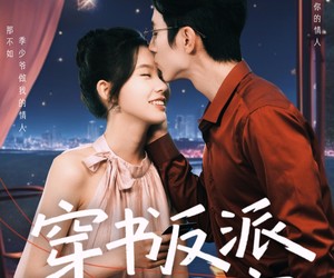 短剧《穿书反派成团宠》74集夸克网盘免费在线观赏