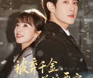 短剧《被弃千金，傅总偏要宠》62集夸克网盘免费即点即看