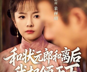 短剧《和状元郎和离后我权倾天下》80集夸克网盘免费在线观看全集