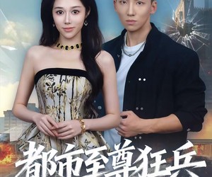 短剧《都市至尊狂兵》86集夸克网盘在线免费观看无压力