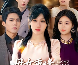 短剧《母女重逢破迷局》34集夸克网盘在线免费看全剧