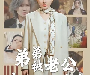 短剧《弟弟被老公小青梅污蔑后》60集夸克网盘免费观看全集