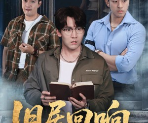 短剧《旧居回响人不还》74集夸克网盘免费在线观片