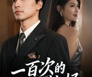 短剧《一百次的抉择》41集夸克网盘在线免费畅看全集