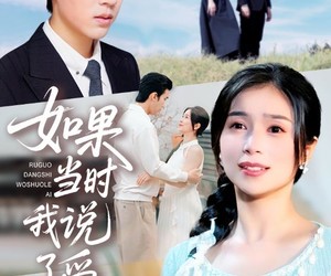 短剧《如果当时我说了爱》75集夸克网盘免费在线直看全集