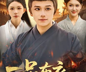 短剧《一品布衣，开局捡个美娇妻》93集夸克网盘免费畅享观看