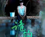 短剧《诡钓》50集夸克网盘免费畅享全集观看