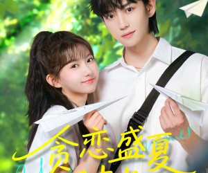 短剧《贪恋盛夏时光》87集夸克网盘免费在线看剧