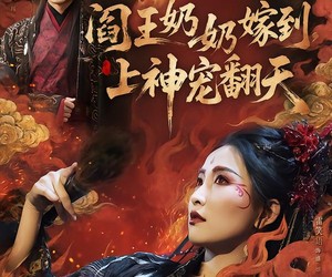 短剧《阎王奶奶嫁到，上神宠翻天》66集夸克网盘在线免费畅看