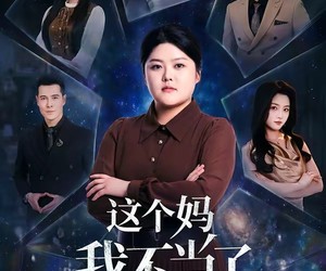 短剧《这个妈我不当了》69集夸克网盘免费在线看完整剧