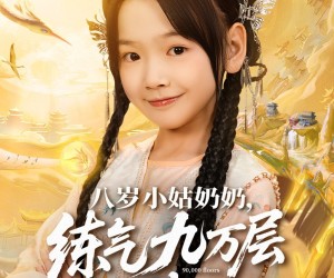 短剧《八岁小姑奶奶练气九万层回来了》73集夸克网盘在线免费看完整版