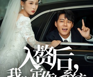 短剧《入赘后我绑定作妖系统》81集夸克网盘免费在线赏