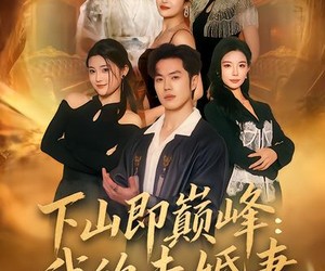 短剧《下山即巅峰：我的未婚妻》82集夸克网盘免费在线畅享全集