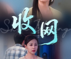 短剧《收网》60集夸克网盘免费看完整内容