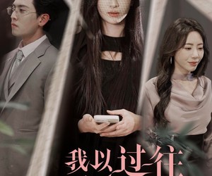 短剧《我以过往祭余生》60集夸克网盘免费在线追剧