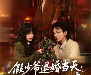 短剧《假少爷退婚当天，真大佬上门认亲》50集夸克网盘全集免费观