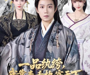 短剧《一品纨绔，我靠毒舌执宰天下》65集夸克网盘免费在线观看全集