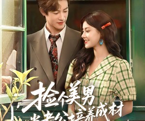 短剧《捡个美男当老公培养成材就好了》60集夸克网盘免费在线畅看全集