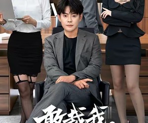 短剧《敢裁我，我让部门全解散》82集夸克网盘在线无偿观看