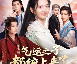 短剧《抽卡后气运之子都缠上来了》75集夸克网盘免费在线观片