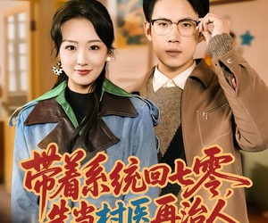 短剧《带着系统回七零，先当村医再治人》80集夸克网盘免费在线看