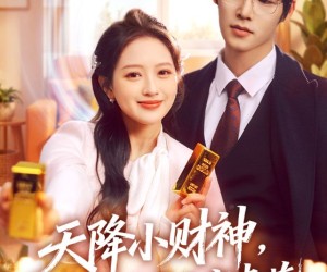 短剧《天降小财神，带我成为富贵花》71集夸克网盘免费在线观看