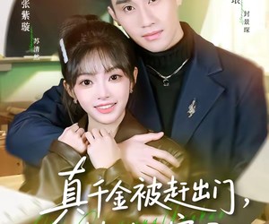 短剧《真千金被赶出门，植物人宠坏》63集夸克网盘免费观全集