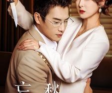 短剧《忘年愁》59集夸克网盘在线免费观影全集