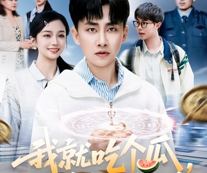 短剧《我就吃个瓜，捡走穿越者系统》80集夸克网盘在线免费赏全集