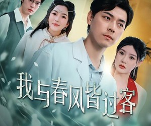 短剧《我与春风皆过客》40集夸克网盘免费在线赏剧