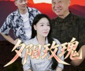 短剧《夕阳玫瑰》22集夸克网盘在线免费赏片