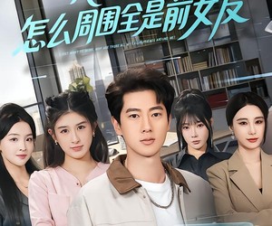 短剧《我只想打工，怎么周围全是前女友》80集夸克网盘免费在线看全集