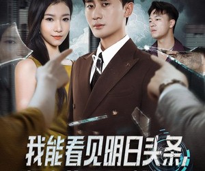 短剧《我能看见明日头条，假少爷狠狠破防了》68集夸克网盘免费观看不收费