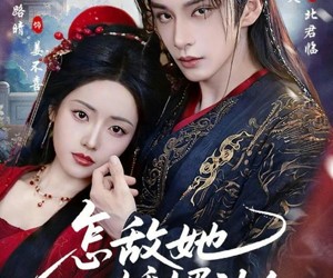 短剧《怎敌她娇媚动人》73集夸克网盘免费直接看