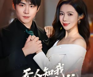 短剧《无人知我是真龙》57集夸克网盘在线免费畅看全集