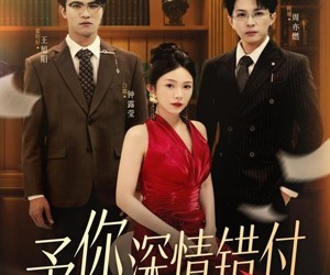 短剧《予你深情错付》34集夸克网盘免费在线随心看