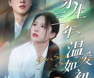 短剧《余生三年温爱如初》50集夸克网盘在线免费看全篇