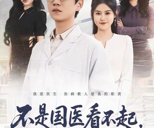 短剧《不是国医看不起，急诊更有性价比》66集夸克网盘免费畅享看剧