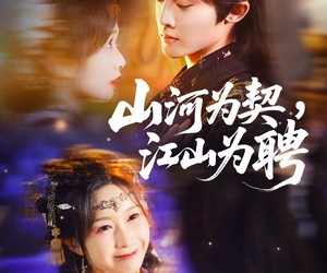 短剧《山河为契，江山为聘》67集夸克网盘免费全集观看无阻