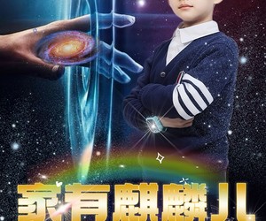 短剧《家有麒麟儿》60集夸克网盘免费看全集