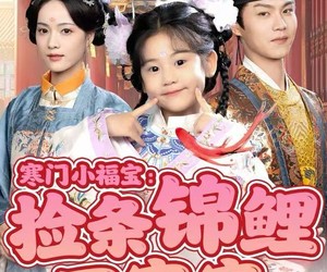 短剧《寒门小福宝：捡条锦鲤回宫宠》69集夸克网盘在线免费畅看