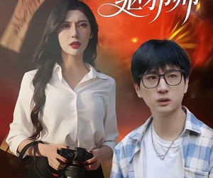 短剧《禁忌之驱邪师》36集夸克网盘免费全集在线赏