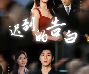 短剧《迟到的告白》64集夸克网盘无付费观看全集