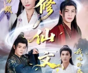 短剧《误入男频修仙文，我吃的太好了》75集夸克网盘在线免费观看