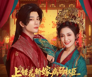 短剧《上错花轿嫁病弱权臣被宠冠京城》80集夸克网盘免费观看完整版