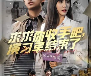 短剧《求求你收手吧演习早结束了》84集夸克网盘免费看完整版