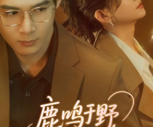 短剧《鹿鸣于野心之所念》52集夸克网盘免费观看无限制